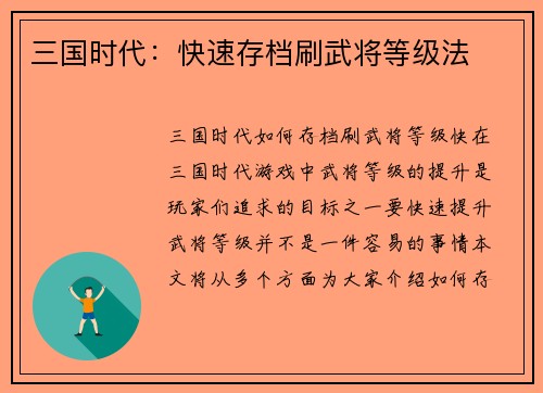 三国时代：快速存档刷武将等级法