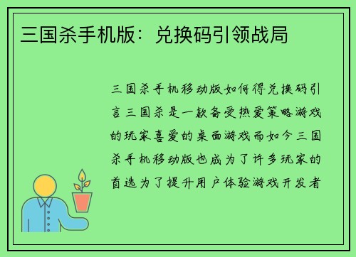 三国杀手机版：兑换码引领战局