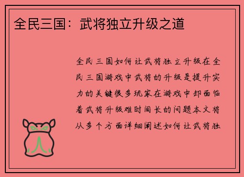 全民三国：武将独立升级之道