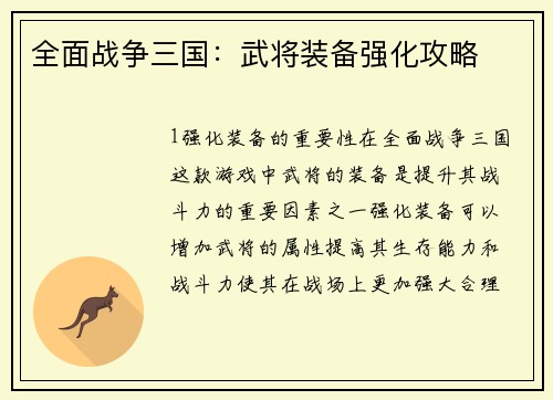 全面战争三国：武将装备强化攻略