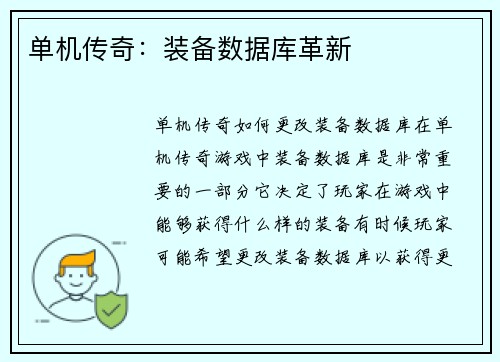 单机传奇：装备数据库革新