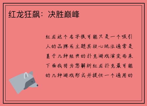 红龙狂飙：决胜巅峰