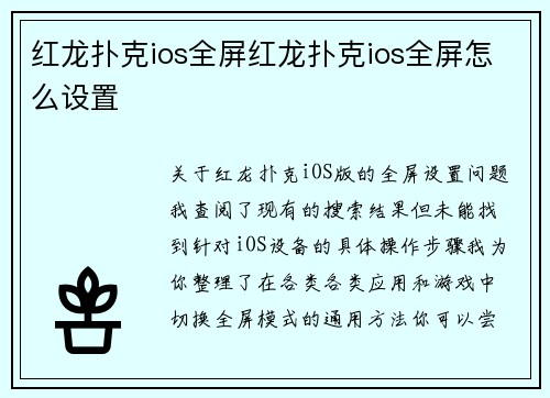 红龙扑克ios全屏红龙扑克ios全屏怎么设置